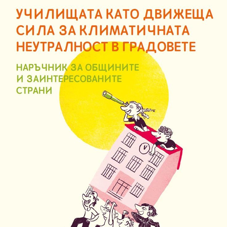 Училищата като движеща сила за климатичната неутралност на градовете - наричник за общините и заинтересованате страни