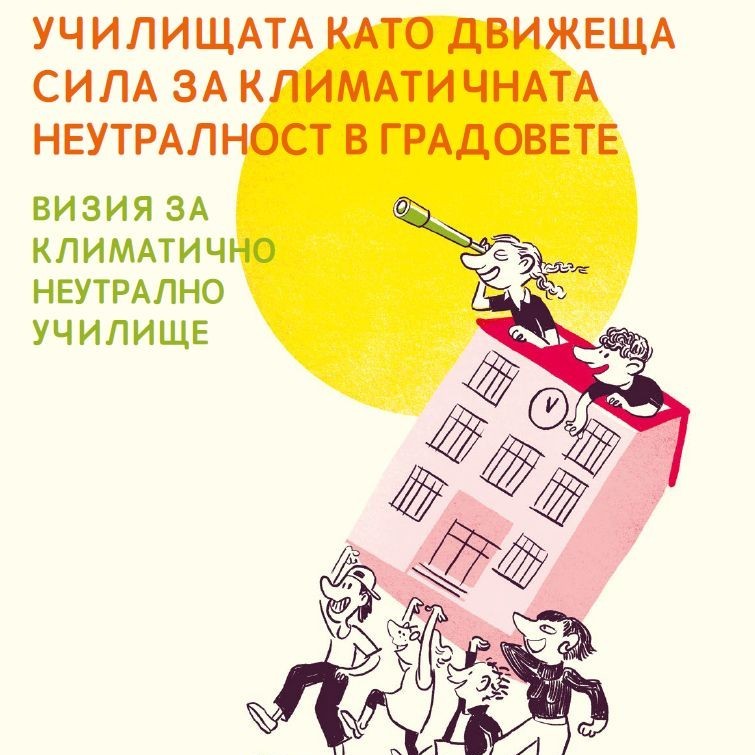 Училищата като движеща сила за климатична неутралност на градовете - визия за климатично неутрално училище