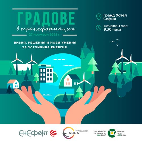 Градове в трансформация: визия, решения и нови умения за устойчива енергия 